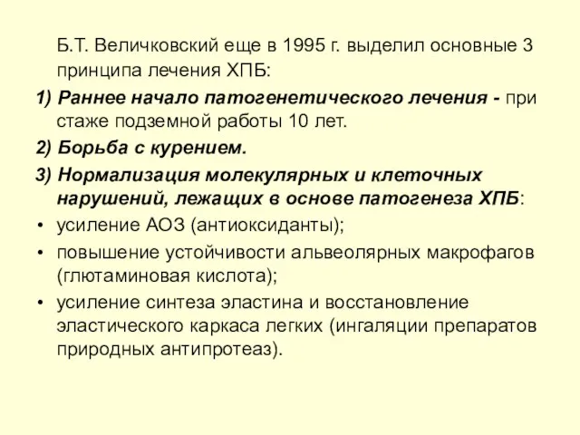 Б.Т. Величковский еще в 1995 г. выделил основные 3 принципа лечения