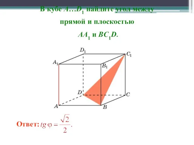 В кубе A…D1 найдите угол между прямой и плоскостью AA1 и BC1D.