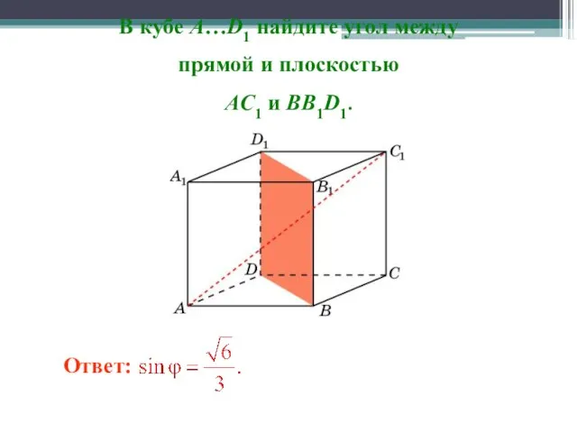 В кубе A…D1 найдите угол между прямой и плоскостью AC1 и BB1D1. Ответ: