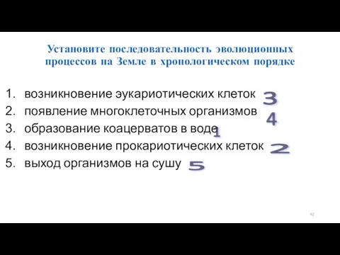 Установите последовательность эволюционных процессов на Земле в хронологическом порядке возникновение эукариотических