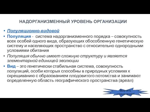 Популяционно-видовой Популяция - система надорганизменного порядка – совокупность всех особей одного