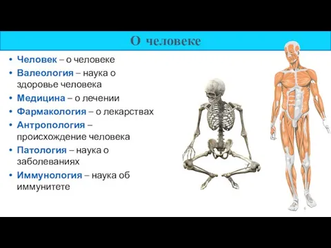 О человеке Человек – о человеке Валеология – наука о здоровье