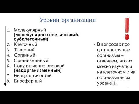 Уровни организации В вопросах про одноклеточные организмы – отвечаем, что их