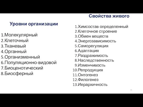 Уровни организации Молекулярный Клеточный Тканевый Органный Организменный Популяционно-видовой Биоценотический Биосферный Свойства