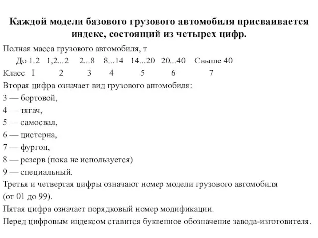 Каждой модели базового грузового автомобиля присваивается индекс, состоящий из четырех цифр.