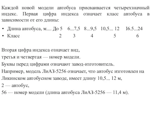 Каждой новой модели автобуса присваивается четырехзначный индекс. Первая цифра индекса означает