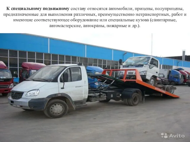 К специальному подвижному составу относятся автомобили, прицепы, полуприцепы, предназначенные для выполнения