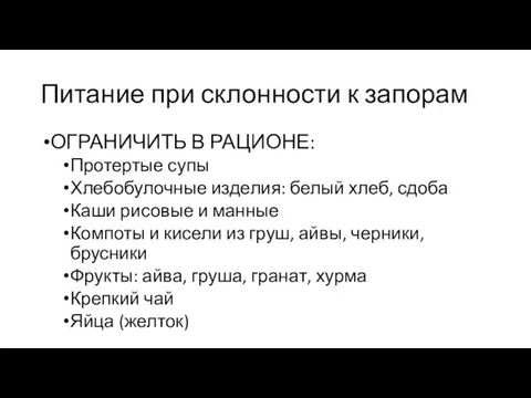 Питание при склонности к запорам ОГРАНИЧИТЬ В РАЦИОНЕ: Протертые супы Хлебобулочные