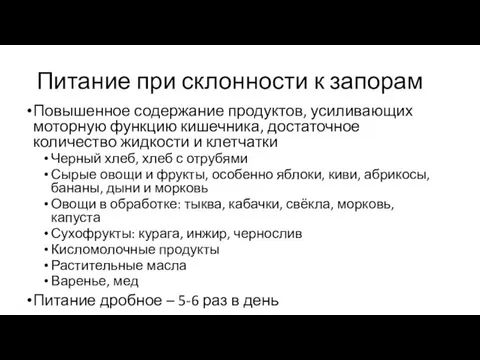 Питание при склонности к запорам Повышенное содержание продуктов, усиливающих моторную функцию