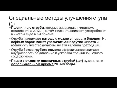 Специальные методы улучшения стула (1) Пшеничные отруби, которые заваривают кипятком, оставляют