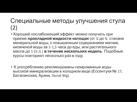 Специальные методы улучшения стула (2) Хороший послабляющий эффект можно получить при