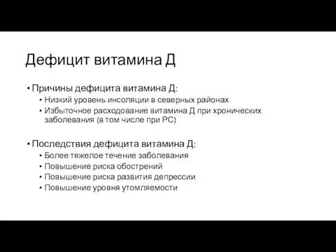 Дефицит витамина Д Причины дефицита витамина Д: Низкий уровень инсоляции в