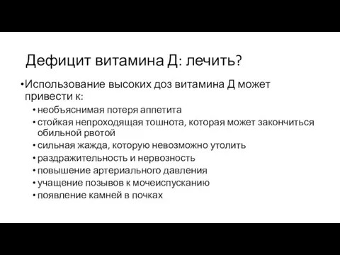 Дефицит витамина Д: лечить? Использование высоких доз витамина Д может привести