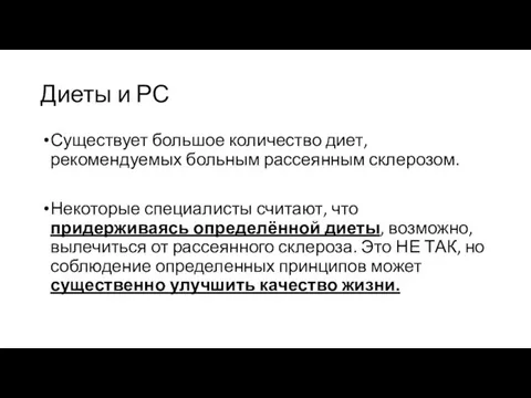 Диеты и РС Существует большое количество диет, рекомендуемых больным рассеянным склерозом.