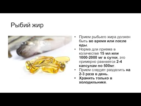Рыбий жир Прием рыбьего жира должен быть во время или после