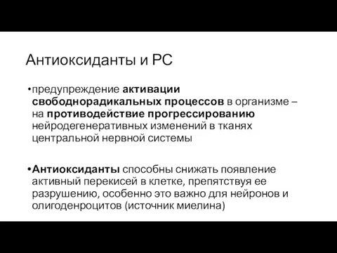 Антиоксиданты и РС предупреждение активации свободнорадикальных процессов в организме – на