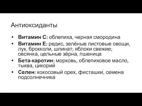 Антиоксиданты Витамин С: облепиха, черная смородина Витамин Е: редис, зелёные листовые