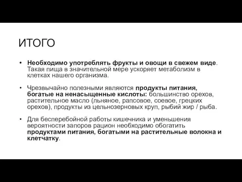 ИТОГО Необходимо употреблять фрукты и овощи в свежем виде. Такая пища