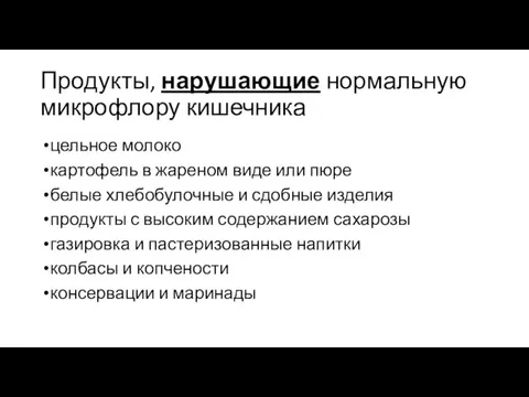 Продукты, нарушающие нормальную микрофлору кишечника цельное молоко картофель в жареном виде