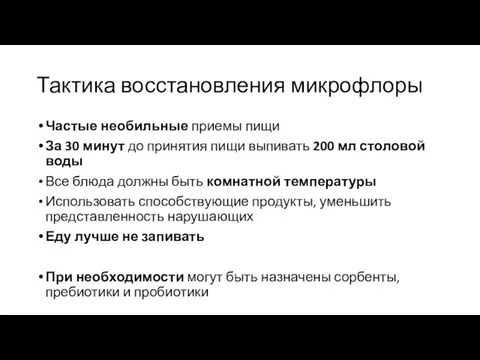 Тактика восстановления микрофлоры Частые необильные приемы пищи За 30 минут до