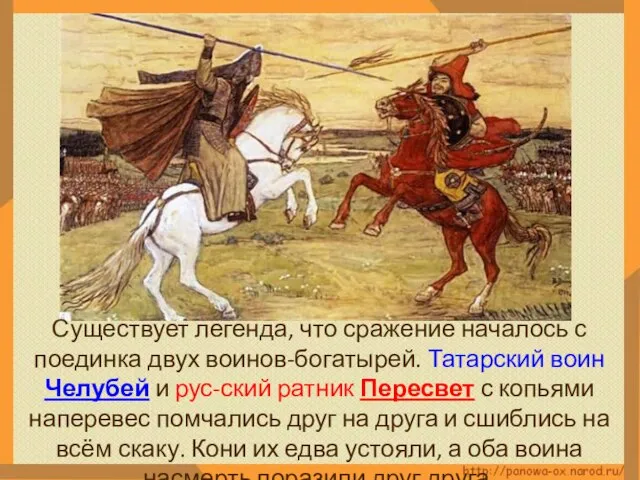 Существует легенда, что сражение началось с поединка двух воинов-богатырей. Татарский воин