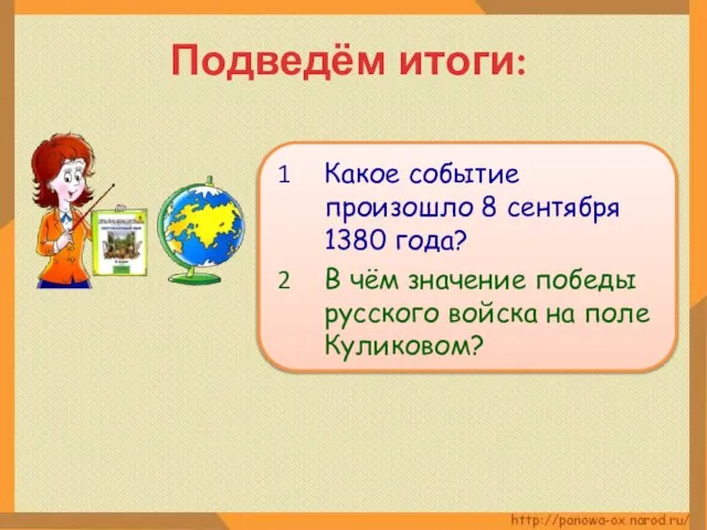 Подведём итоги: Какое событие произошло 8 сентября 1380 года? В чём