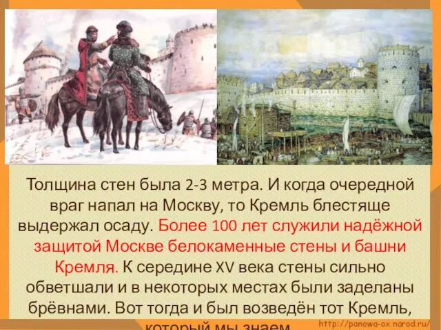 Толщина стен была 2-3 метра. И когда очередной враг напал на