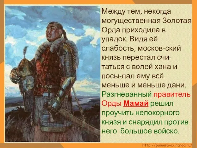 Между тем, некогда могущественная Золотая Орда приходила в упадок. Видя её