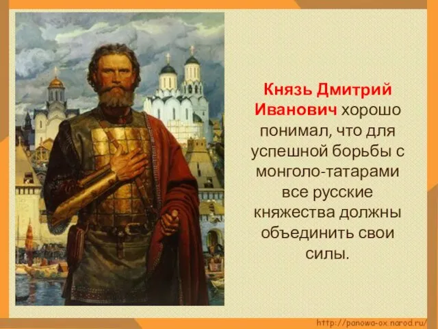 Князь Дмитрий Иванович хорошо понимал, что для успешной борьбы с монголо-татарами