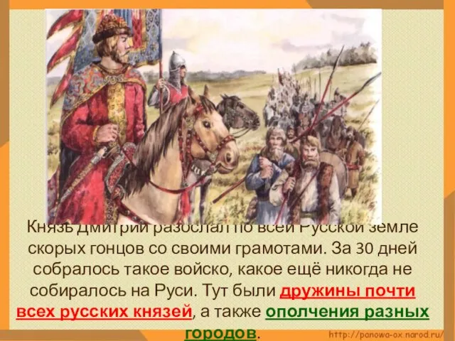 Князь Дмитрий разослал по всей Русской земле скорых гонцов со своими