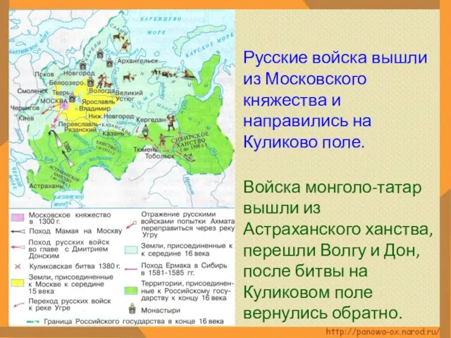 Русские войска вышли из Московского княжества и направились на Куликово поле.