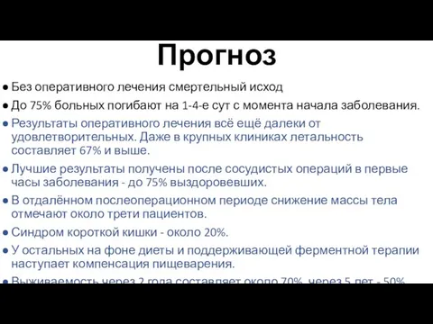 Прогноз Без оперативного лечения смертельный исход До 75% больных погибают на