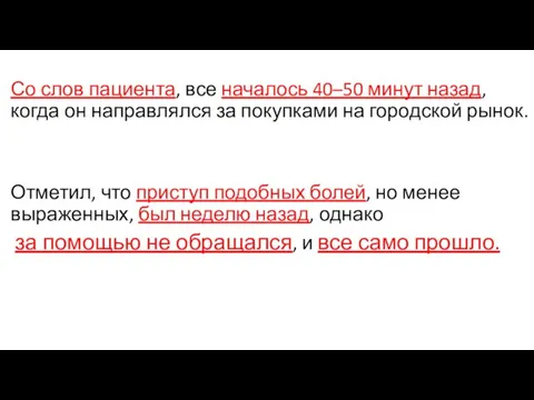 Со слов пациента, все началось 40–50 минут назад, когда он направлялся