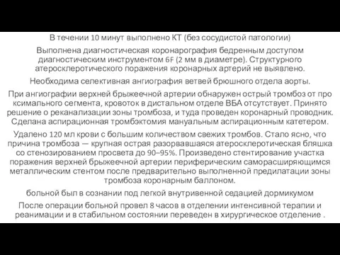 В течении 10 минут выполнено КТ (без сосудистой патологии) Выполнена диа­гностическая