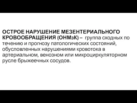 ОСТРОЕ НАРУШЕНИЕ МЕЗЕНТЕРИАЛЬНОГО КРОВООБРАЩЕНИЯ (ОНМзК) – группа сходных по течению и