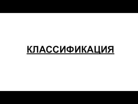 КЛАССИФИКАЦИЯ