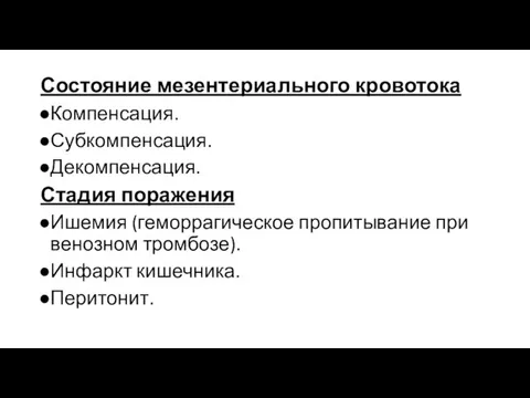 Состояние мезентериального кровотока Компенсация. Субкомпенсация. Декомпенсация. Стадия поражения Ишемия (геморрагическое пропитывание