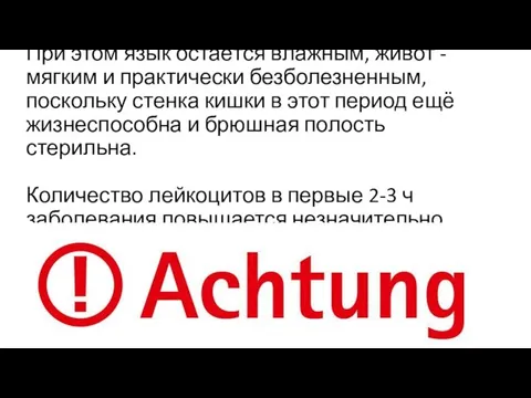 При этом язык остаётся влажным, живот - мягким и практически безболезненным,