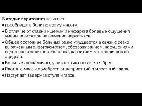 В стадии перитонита начинают : преобладать боли по всему животу. В