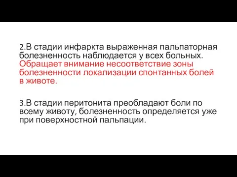 2.В стадии инфаркта выраженная пальпаторная болезненность наблюдается у всех больных. Обращает