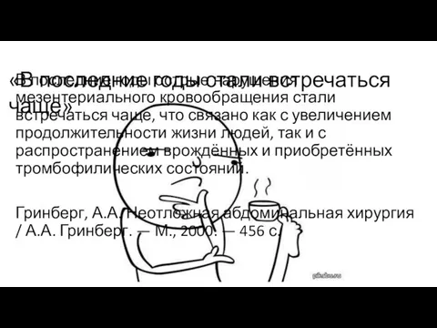 В последние годы острые нарушения мезентериального кровообращения стали встречаться чаще, что