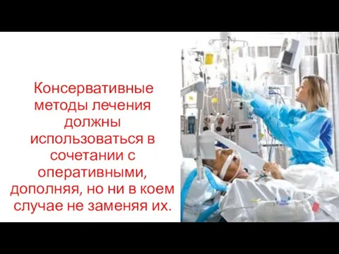 Консервативные методы лечения должны использоваться в сочетании с оперативными, дополняя, но