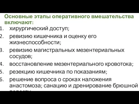 Основные этапы оперативного вмешательства включают: хирургический доступ; ревизию кишечника и оценку