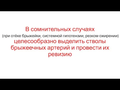 В сомнительных случаях (при отёке брыжейки, системной гипотензии, резком ожирении) целесообразно