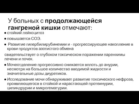 У больных с продолжающейся гангреной кишки отмечают: стойкий лейкоцитоз повышается СОЭ.