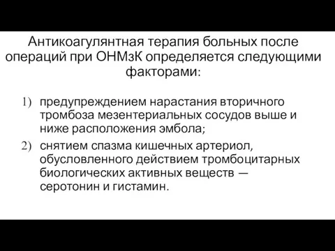 Антикоагулянтная терапия больных после операций при ОНМзК определяется следующими факторами: предупреждением