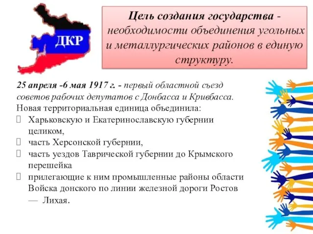 Цель создания государства - необходимости объединения угольных и металлургических районов в