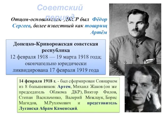 Отцом-основателем ДКСР был Фёдор Сергеев, более известный как товарищ Артём Советский