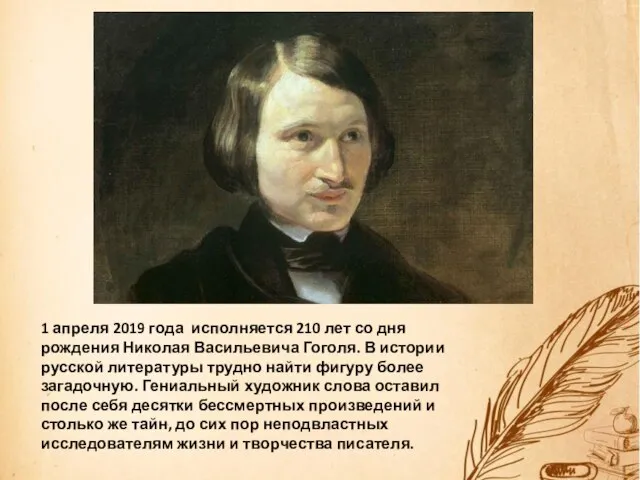 1 апреля 2019 года исполняется 210 лет со дня рождения Николая
