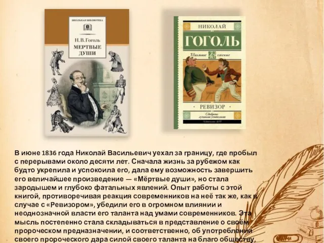 В июне 1836 года Николай Васильевич уехал за границу, где пробыл